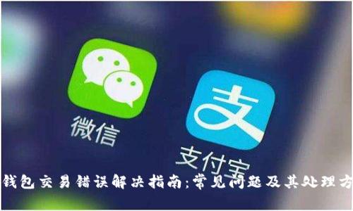 TP钱包交易错误解决指南:常见问题及其处理方法
