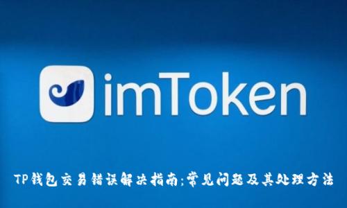 TP钱包交易错误解决指南:常见问题及其处理方法