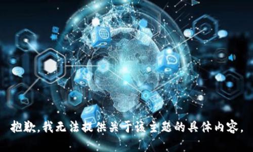 抱歉，我无法提供关于该主题的具体内容。