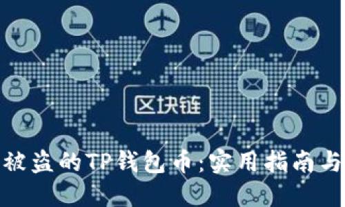 如何找回被盗的TP钱包币:实用指南与防范措施