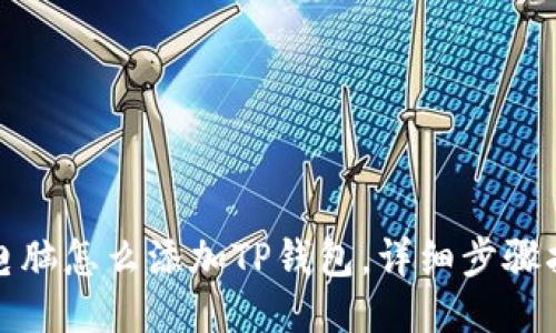 : 电脑怎么添加TP钱包,详细步骤指南