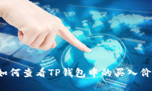 如何查看TP钱包中的买入价?