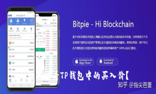 如何查看TP钱包中的买入价?