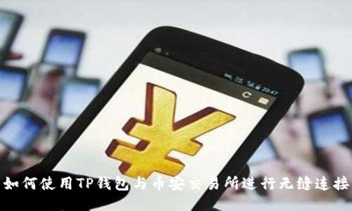 如何使用TP钱包与币安交易所进行无缝连接