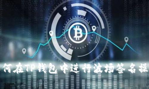 如何在TP钱包中进行波场签名操作