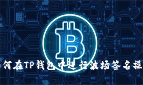如何在TP钱包中进行波场签名操作