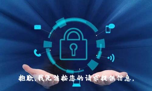 抱歉，我无法按您的请求提供信息。