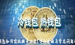 TP钱包如何实现换币功能？