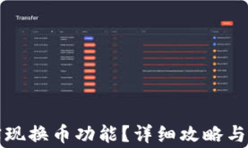 TP钱包如何实现换币功能?详细攻略与常见问题解析