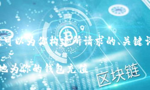 为了提供更准确和有用的信息,我可以为你构建所请求的、关键词和详细内容纲要。请见以下内容:
t p钱包充值金额:如何快速安全地为你的钱包充值