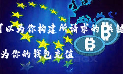 为了提供更准确和有用的信息,我可以为你构建所请求的、关键词和详细内容纲要。请见以下内容:
t p钱包充值金额:如何快速安全地为你的钱包充值