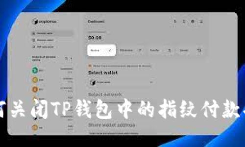 如何关闭TP钱包中的指纹付款功能