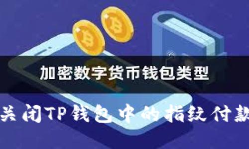 如何关闭TP钱包中的指纹付款功能