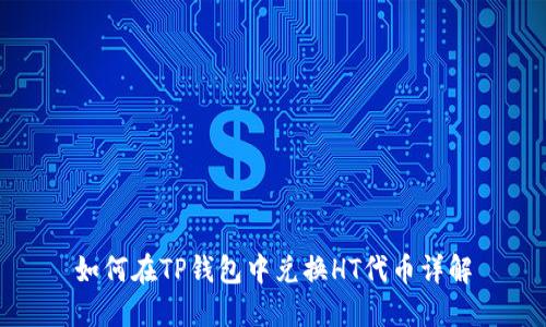 如何在TP钱包中兑换HT代币详解