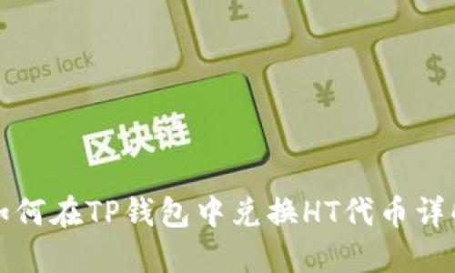 如何在TP钱包中兑换HT代币详解