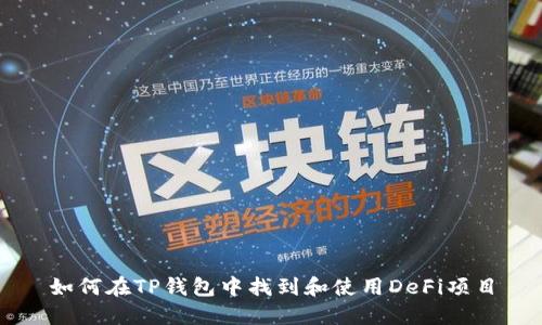 如何在TP钱包中找到和使用DeFi项目
