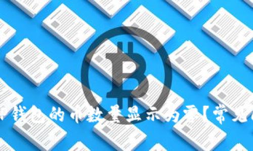 为什么TP钱包的币数量显示为零?常见问题解析