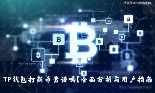 TP钱包打新币靠谱吗?全面分析与用户指南