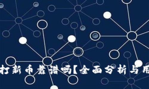 TP钱包打新币靠谱吗?全面分析与用户指南