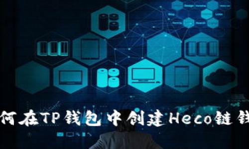 如何在TP钱包中创建Heco链钱包