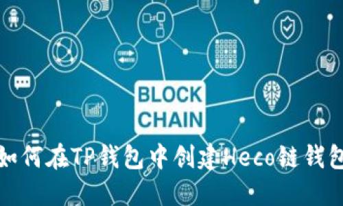 如何在TP钱包中创建Heco链钱包