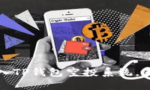 如何顺利转入TP钱包空投系统,获取更多收益
