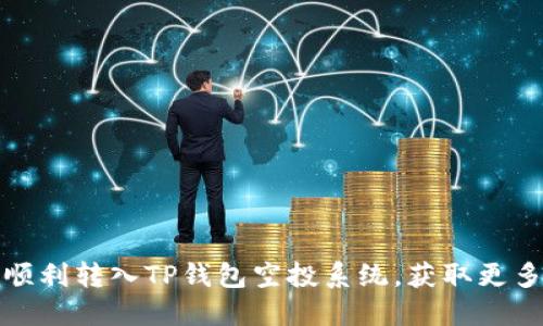 如何顺利转入TP钱包空投系统,获取更多收益