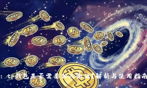 : tp钱包是否需要他人激活?解析与使用指南