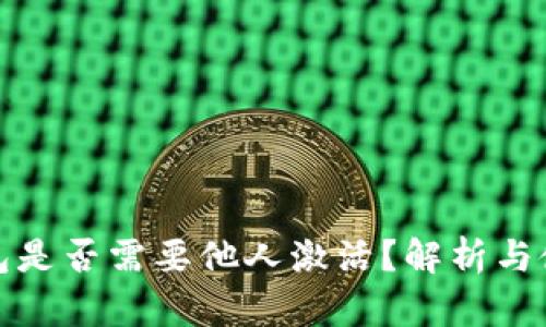 : tp钱包是否需要他人激活?解析与使用指南