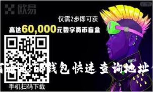 如何通过TP钱包快速查询地址信息