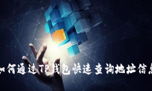 如何通过TP钱包快速查询地址信息