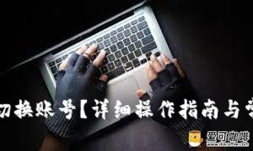 TP钱包如何切换账号?详细操作指南与常见问题解答