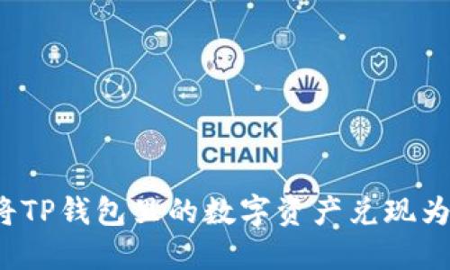 如何将TP钱包里的数字资产兑现为现金?