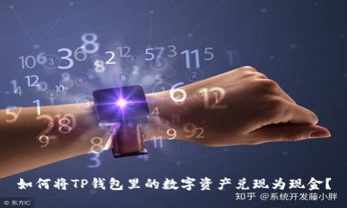 如何将TP钱包里的数字资产兑现为现金?