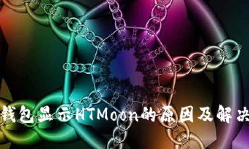 : TP钱包显示HTMoon的原因及解决方案