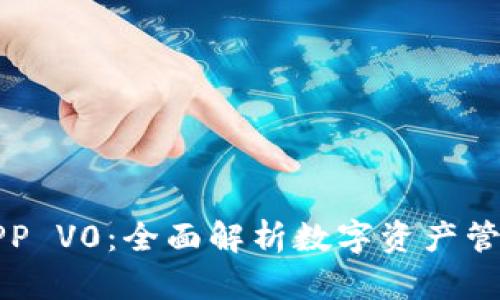 TP钱包APP V0:全面解析数字资产管理新工具