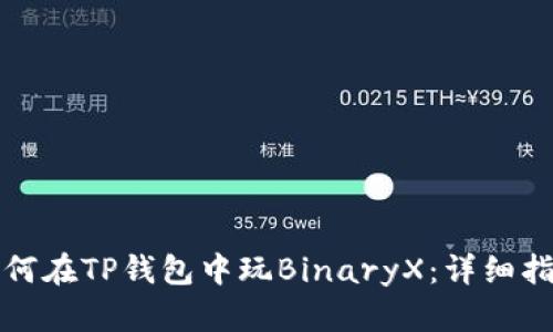 如何在TP钱包中玩BinaryX:详细指南