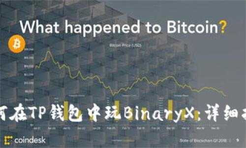 如何在TP钱包中玩BinaryX:详细指南