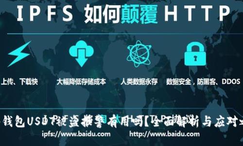 t p钱包USDT被盗报警有用吗?全面解析与应对之策