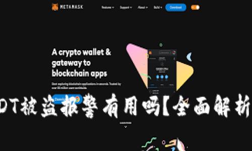 t p钱包USDT被盗报警有用吗?全面解析与应对之策
