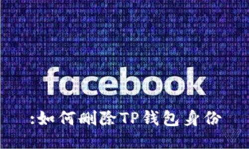 :如何删除TP钱包身份