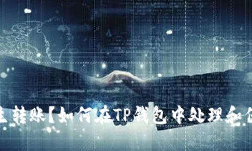 收到陌生转账?如何在TP钱包中处理和保障安全