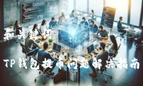 和关键词
TP钱包提币问题解决指南