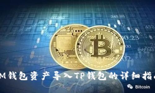 IM钱包资产导入TP钱包的详细指南
