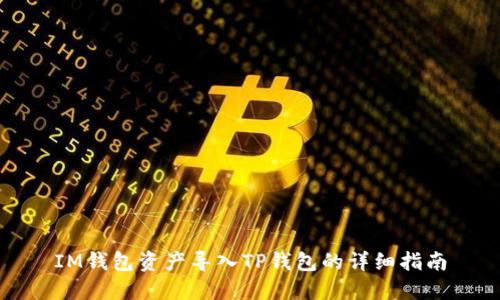 IM钱包资产导入TP钱包的详细指南