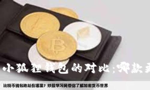 TP钱包与小狐狸钱包的对比:哪款更适合你?