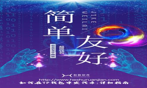 如何在TP钱包中发代币:详细指南