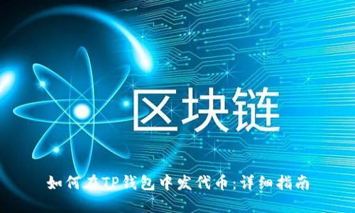 如何在TP钱包中发代币:详细指南