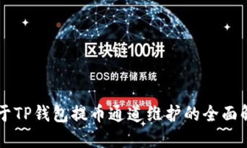 关于TP钱包提币通道维护的全面解读