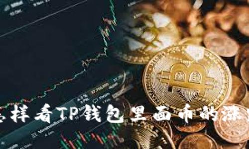 怎样看TP钱包里面币的涨跌